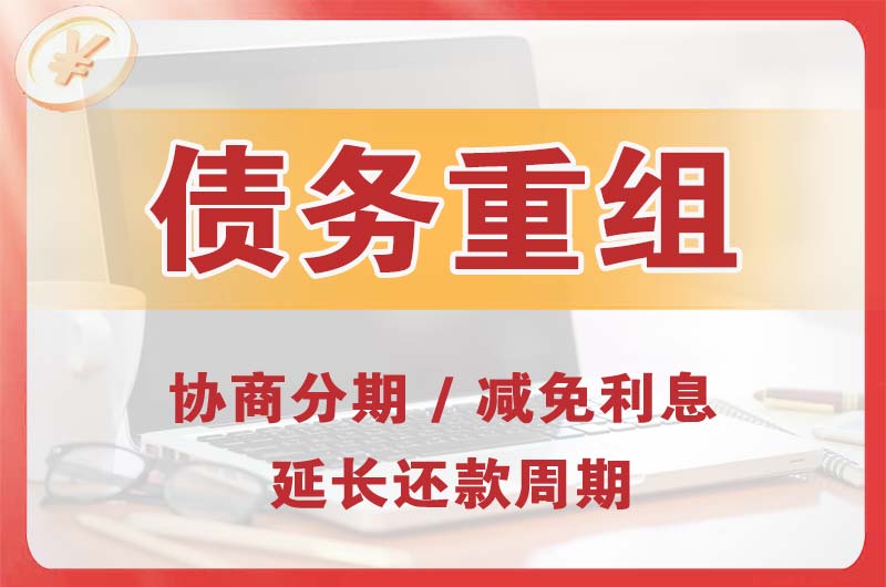 莱阳债务重组