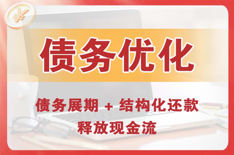 莱阳债务优化