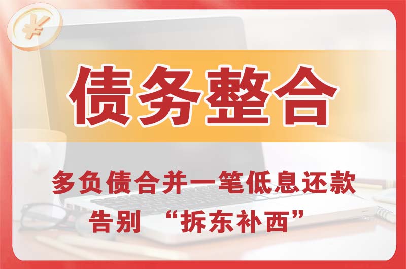莱阳债务整合