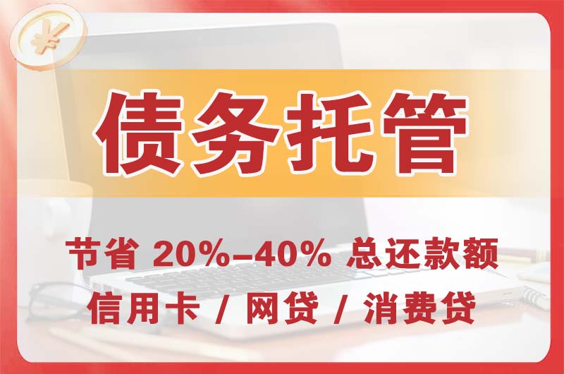 莱阳债务托管