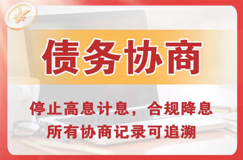 莱阳债务协商